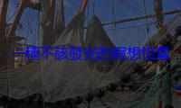 一種不該發光的假想恆星，由內部暗物質湮滅提供能量